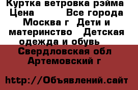 Куртка ветровка рэйма › Цена ­ 350 - Все города, Москва г. Дети и материнство » Детская одежда и обувь   . Свердловская обл.,Артемовский г.